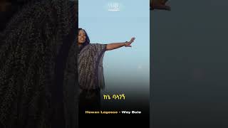 Hewan Legesse - Wey Bale - ሄዋን ለገሠ - ወይ ባሌ - New Ethiopian Music 2023