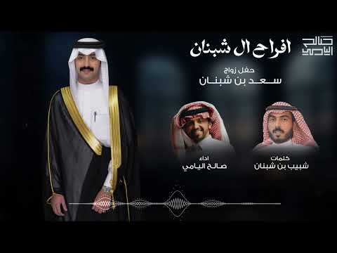 افراح ال شبنان كلمات شبيب بن شبنان اداء صالح اليامي