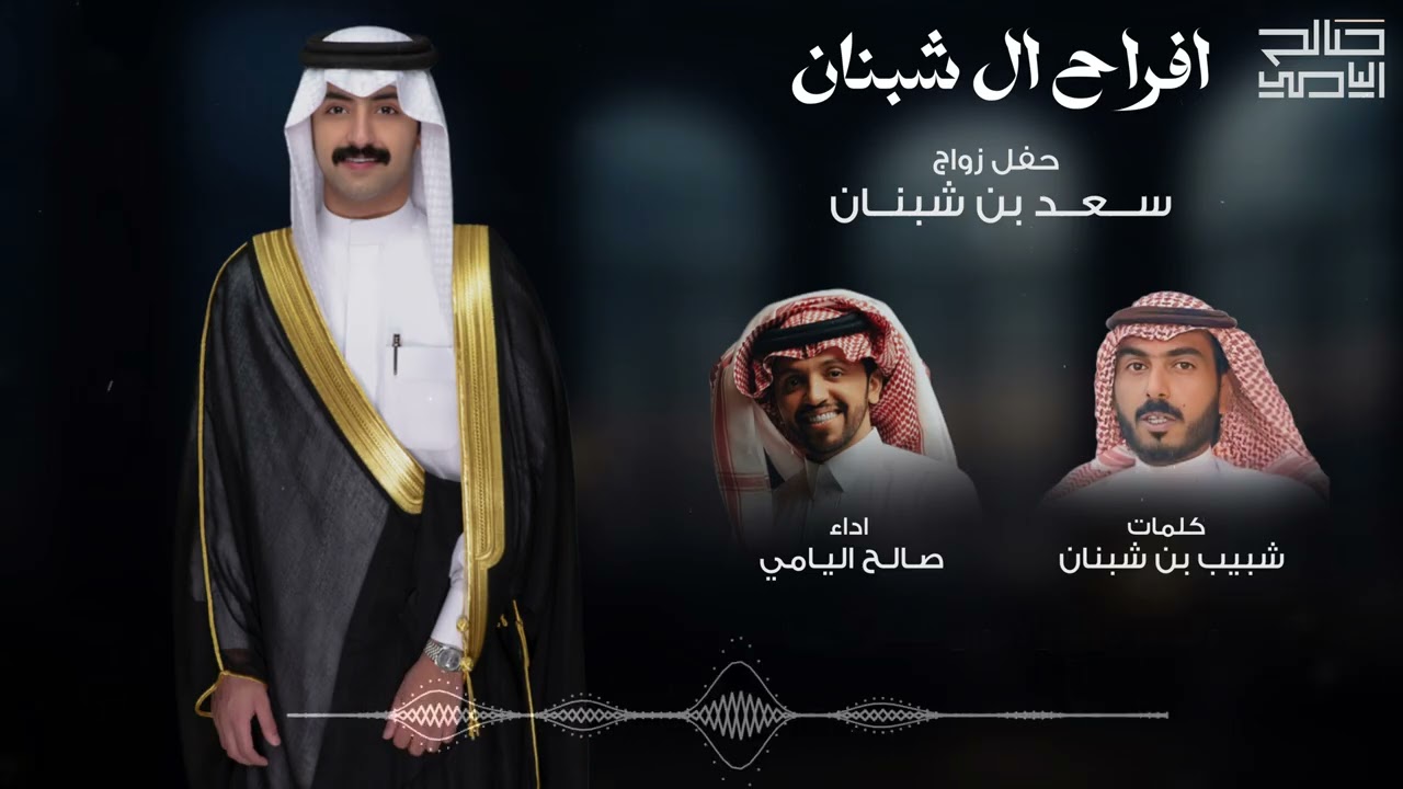 افراح ال شبنان | كلمات شبيب بن شبنان | اداء صالح اليامي 