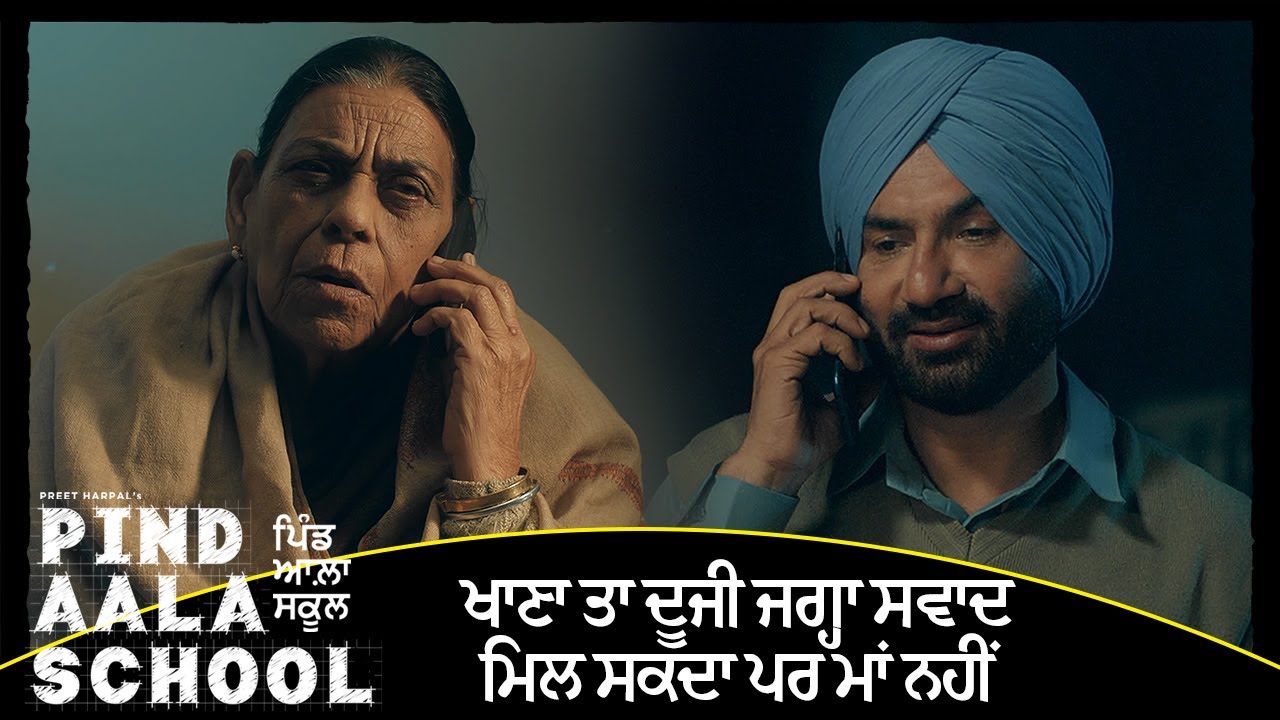 ਖਾਣਾ ਤਾ ਦੂਜੀ ਜਗ੍ਹਾ ਸਵਾਦ ਮਿਲ ਸਕਦਾ ਪਰ ਮਾਂ ਨਹੀਂ | Pind Aala School | Preet Harpal | Nirmal Rishi