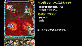 完璧 無量大数軍バトル 完肉 ネメシス攻略 キン肉マンマッスルショット Youtube