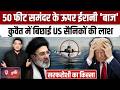 Iran America War में ईरान का F-5 कैसे खुफिया मिशन को अंजाम देकर लौटा,पूरी कहानी | Trump | Kuwait