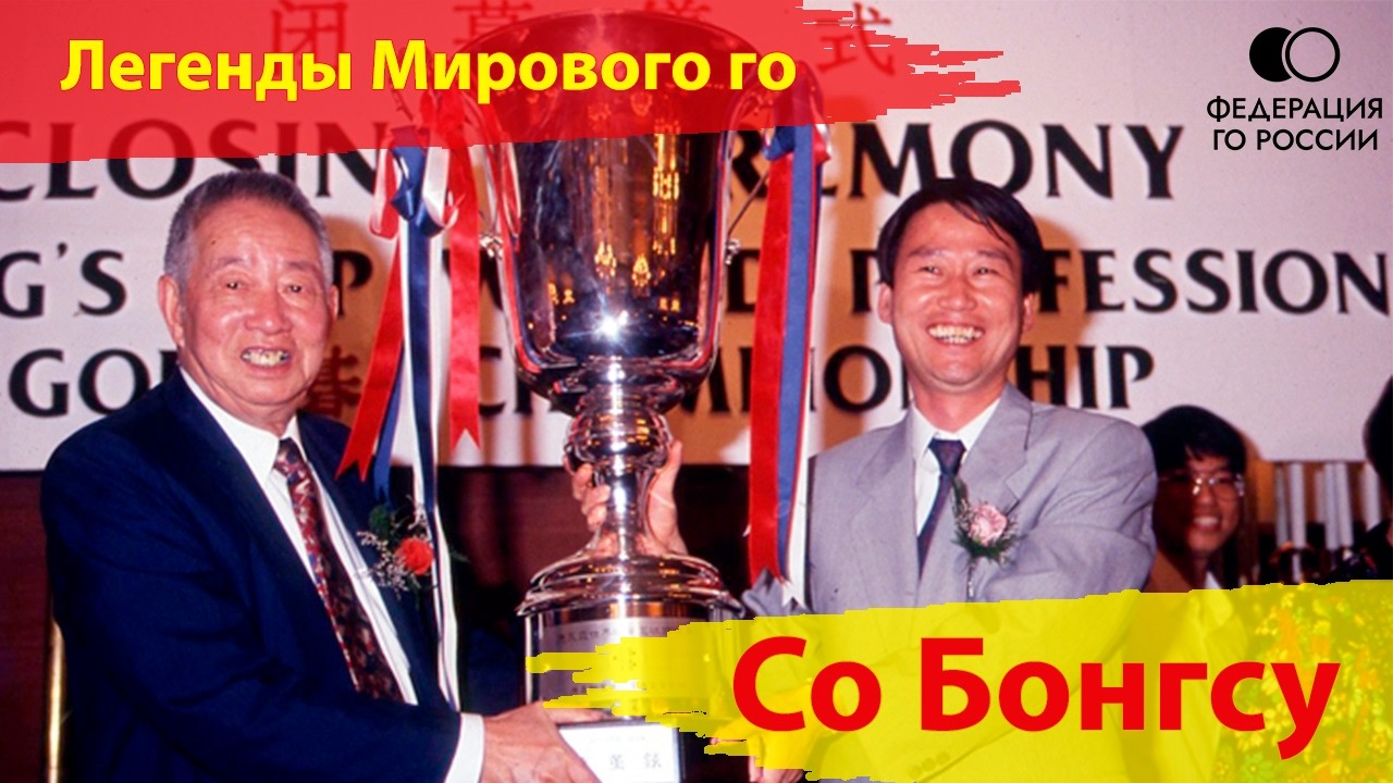 Легенды мирового го - Со Бонгсу