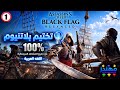1 تختيم بلاتنيوم 100 Assassins Creed Black Flag Resynced