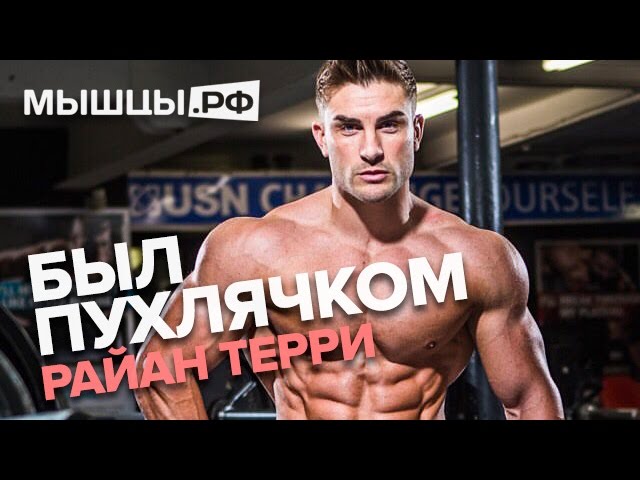Подростком я был пухлячком! Райан Терри