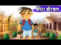 छोटा बीरबल – Chota Birbal – Animation Moral Stories For Kids In Hindi