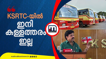 KSRTC-യെ നയിക്കാൻ സോഫ്റ്റ്‌വെയർ! ഡിജിറ്റലാവാൻ ആനവണ്ടി | KSRTC | KB Ganesh Kumar | Digitization
