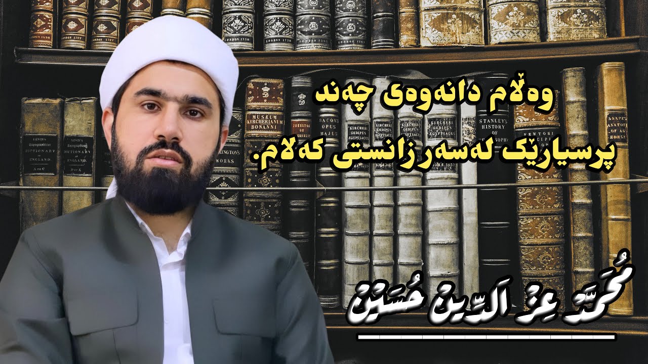 وەڵام دانەوەی چەند پرسیارێک لەسەر زانستی کەلام.