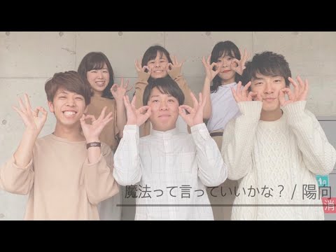 陽向 魔法って言っていいかな？ / 平井堅