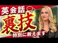 【簡単】すぐに英語が話せる裏技を紹介します