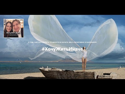 КАК ПОХУДЕТЬ ни в чем себе не отказывая (проект ХочуЖитьИначе)