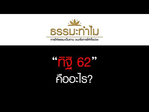 EP589 ธรรมะทำไม(ธรรมะ4.0) ทิฐิ ๖๒ คืออะไร