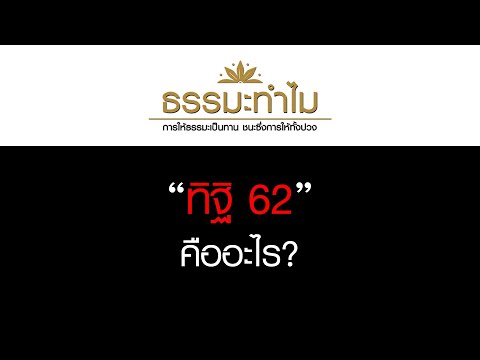 EP589 ธรรมะทำไม(ธรรมะ4.0) ทิฐิ  ๖๒ คืออะไร