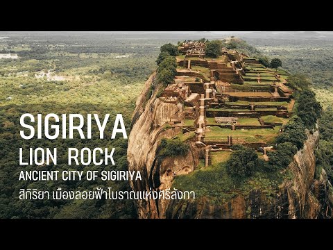 Sigiriya Lion Rock สิกิริยา เมืองลอยฟ้าโบราณแห่งศรีลังกา 
