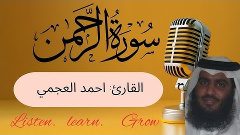 سورة الرحمن بصوت الشيخ احمد العجمي لتنمية مهارةالاستماع| Surah Ar-Rahman 
