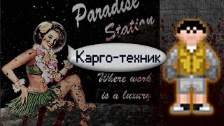 Гайд по карго (Space Station 13 - SS220 Paradise)