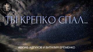 Рождественская Христианская Песня - Ты крепко спал - Иосиф Алтухов и Виталия Ерёменко