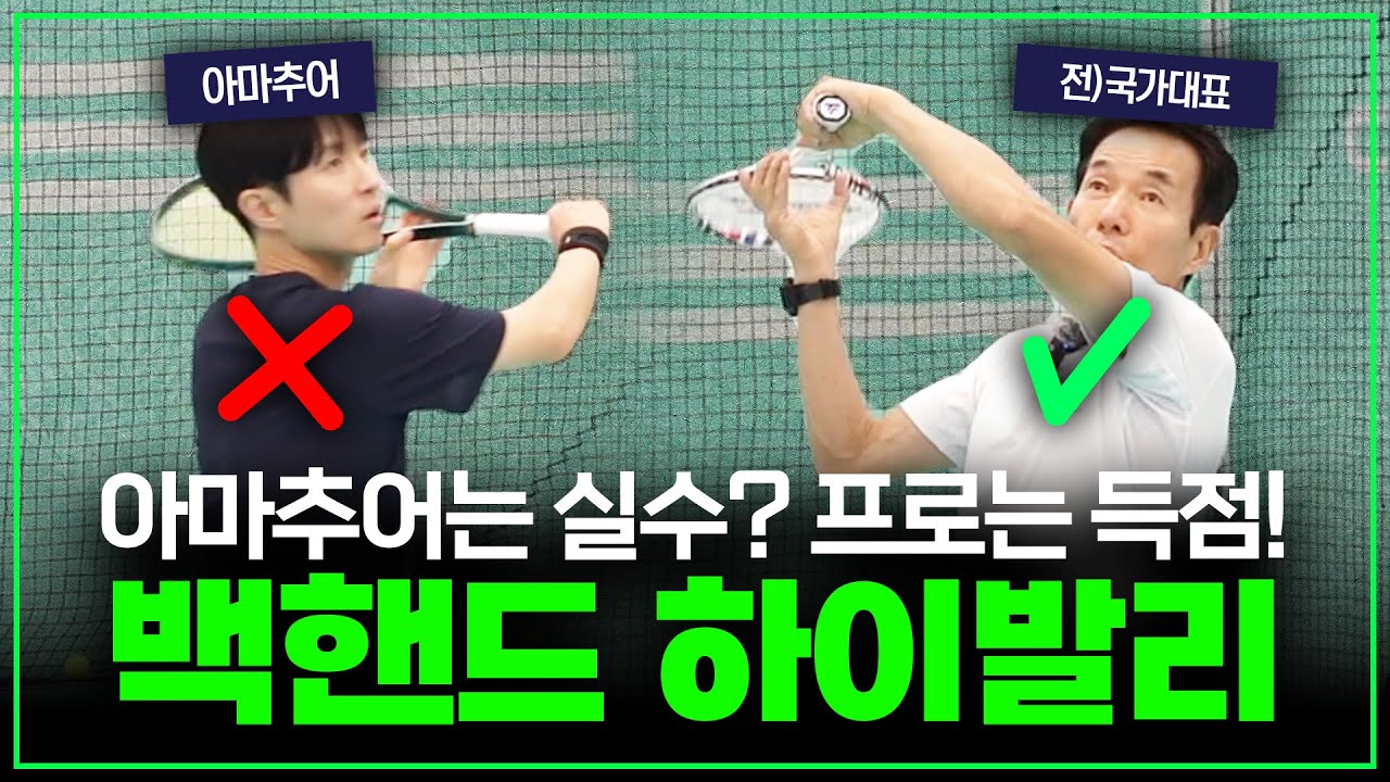 [테니스 레슨] 아마추어는 실수하고, 프로는 득점하는 백핸드 하이발리의 비밀