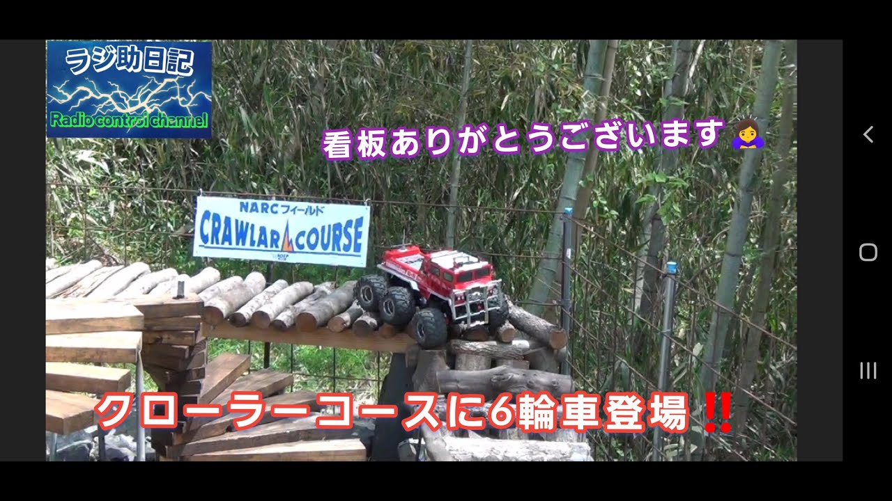 ラジコン】クローラーコースに6輪車登場‼️ - YouTube