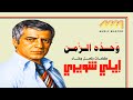 إيلي شويري رائعة وحد ه الزمن ستوديو 1993 