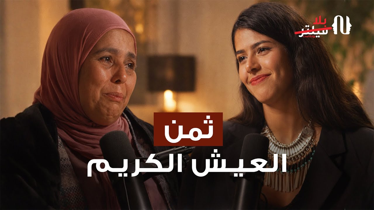 ثمن العيش بكرامة في المغرب؟ : بودكاست بلا فيلتر EP01