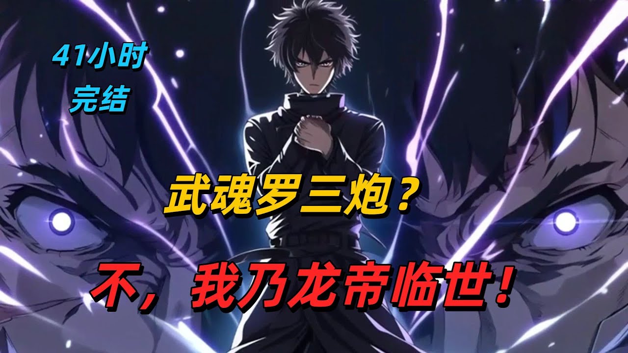 【41小时完结05】武魂罗三炮？不，我乃龙帝临世！