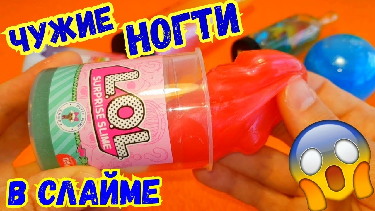 Новые СЛАЙМЫ ЛОЛ С НОГТЯМИ! Сюрпризы ЛОЛ, Hairgoals, СЛАЙМЫ LOL OMG ...