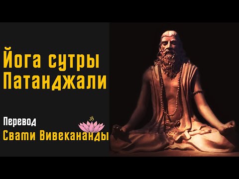 Йога Сутры Патанджали | Аудиокнига | перевод - Свами Вивекананды | читает - Daniel Che