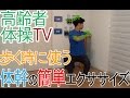 歩き方向上エクササイズ【体幹編】【高齢者体操TV】