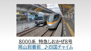 [車内放送]8000系　特急しおかぜ8号　岡山到着前　2024.01