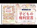 ブックトレイラー『ビジュアル版　子どもの権利宣言』