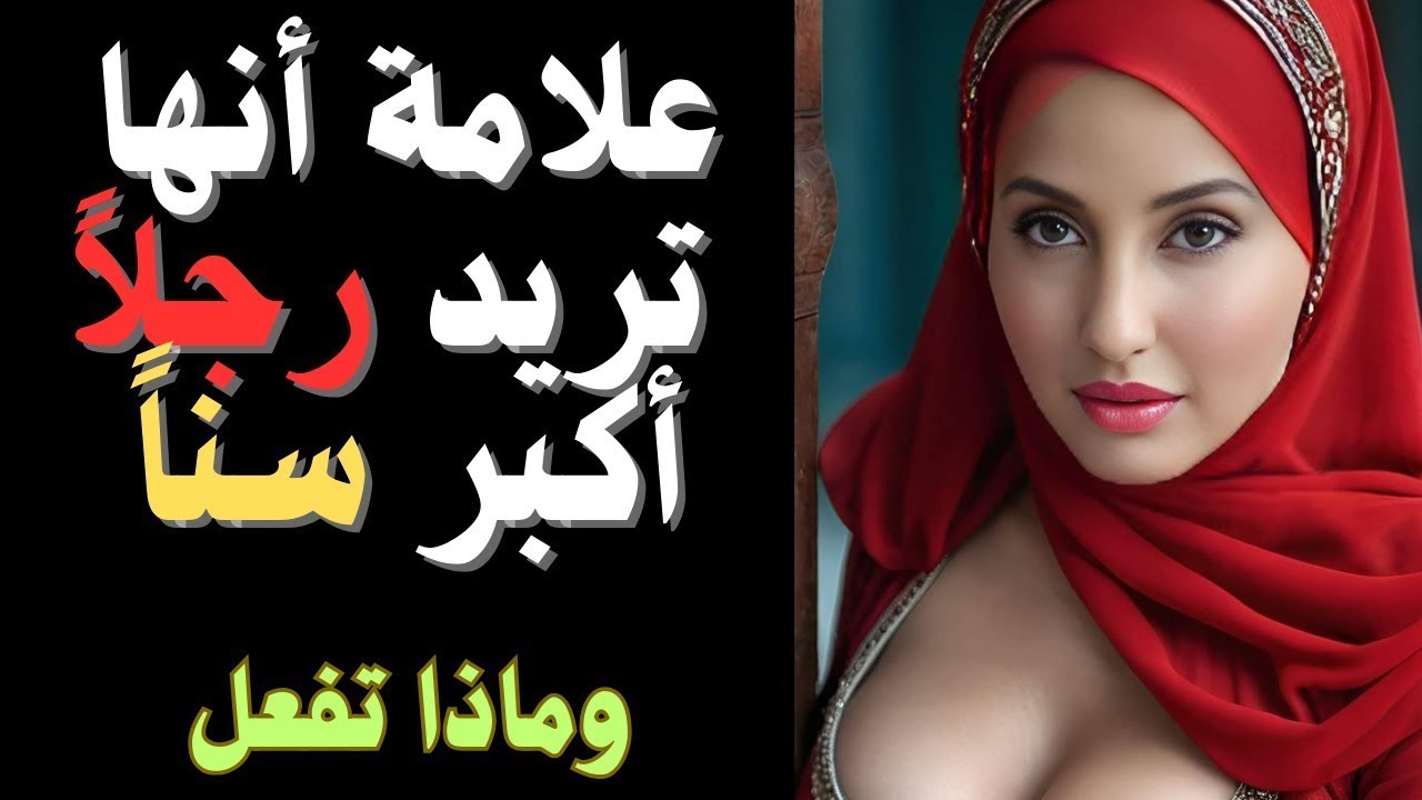 لماذا تنجذب النساء الأصغر سنًا إلى الرجال الأكبر عمرًا | علم نفس النضج العاطفي