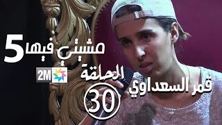 قمر السعداوي hamaka  - مشيتي فيها - : الحلقة 30 Mchiti Fiha برامج رمضان