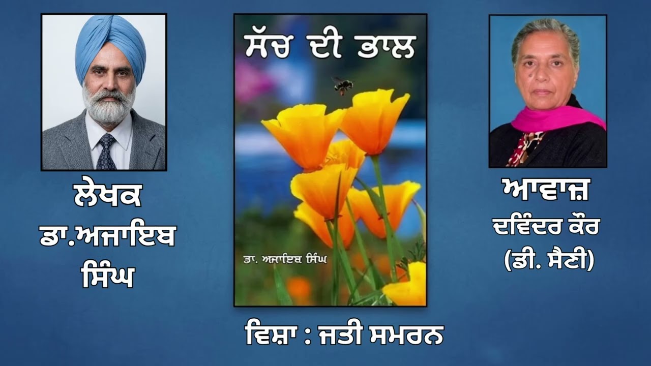 ⁣ਵਿਸ਼ਾ:   ਜਤੀ ਸਮਰਨ  || By: ਡਾ.ਅਜਾਇਬ ਸਿੰਘ (Dr.Ajaib Singh) ||
