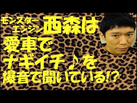西森は愛車でナギイチを聞いている!?【NMB48】【頭文字D】【モンスターエンジン】
