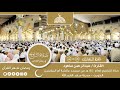 صلاة التراويح 4 رمضان 1440 هـ القارىء عبدالرحمن صاهود صلاة التراويح 4 رمضان 1440 هـ القارىء عبدالرحمن صاهود