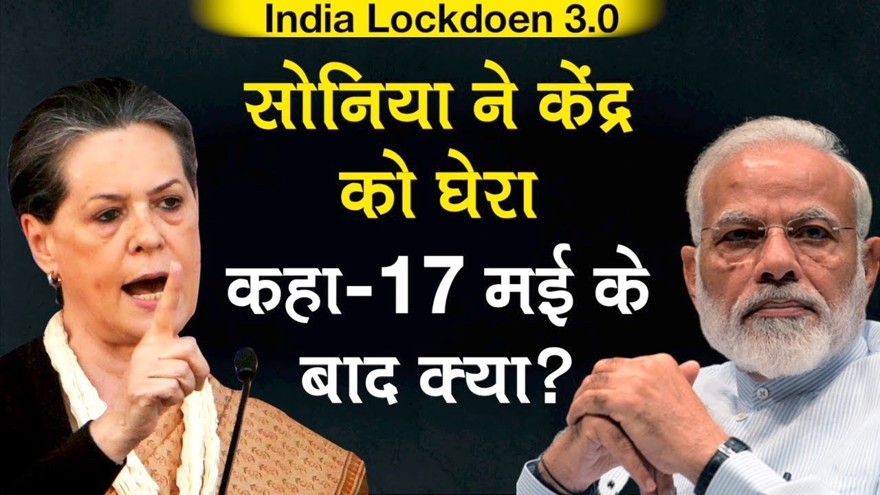 India Lockdown 3.0: Sonia Gandhi ने बैठक में Modi सरकार को घेरा, कहा- 17 May के बाद क्या है Plan?