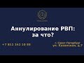 Аннулирование РВП: за что?