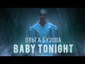 Ольга Бузова - "Baby Tonight" Mood Video (Премьера 2022)