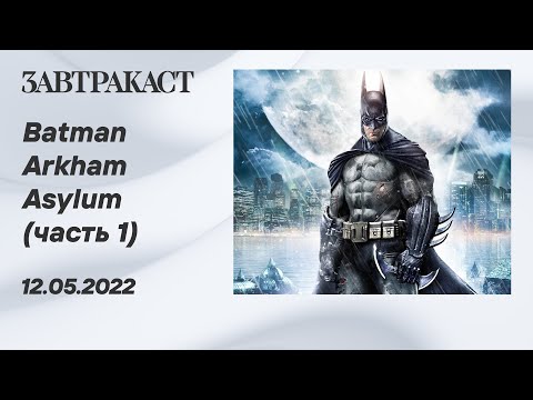 Видео: Batman Arkham Asylum (PS4) - часть 1 - лонгплей Завтракаста