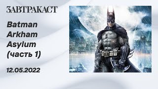 Batman Arkham Asylum (PS4) - часть 1 - лонгплей Завтракаста