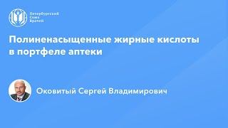 Фармработникам: Полиненасыщенные жирные кислоты в портфеле аптеки