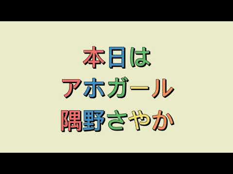 [再翻訳]アホガール隅野さやかを再翻訳で紹介してみた！