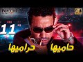 مسلسل حاميها حراميها الحلقة الحادية عشر ميشو الحاوي    11