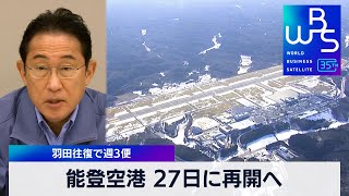 能登空港 27日に再開へ　羽田往復で週3便【 WBS 】（2024年1月23日）