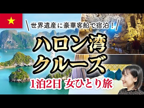 ベトナム🇻🇳ハロン湾クルーズの宿泊ツアーに女ひとりで参加してみた!