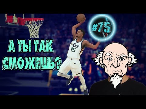 Прохождение Игры NBA Live Mobile #75 Топовые Данки!!!