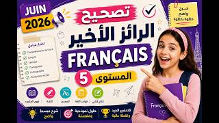 ✅ تصحيح الرائز الأخير يونيو 2026 الفرنسية المستوى الخامس ابتدائي