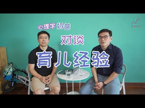 孩子在公共场合哭闹怎么办 | 心理学奶爸对谈