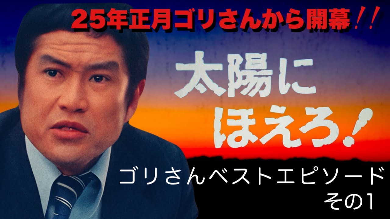 ゴリさん 刑事
